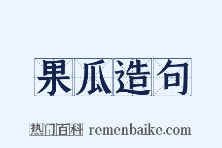 果瓜造句是什么意思的图片